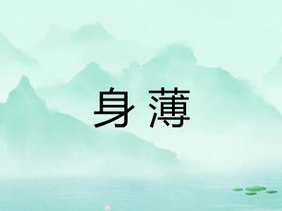 身薄