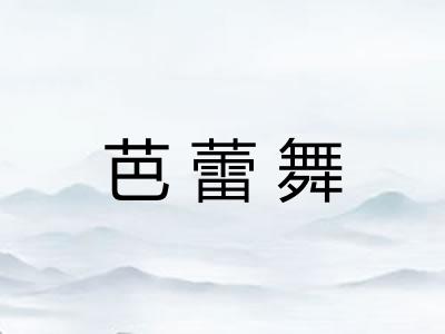 芭蕾舞 芭蕾舞