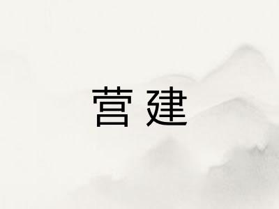 营建