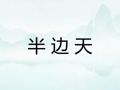 半边天