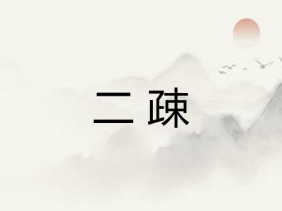 二疎