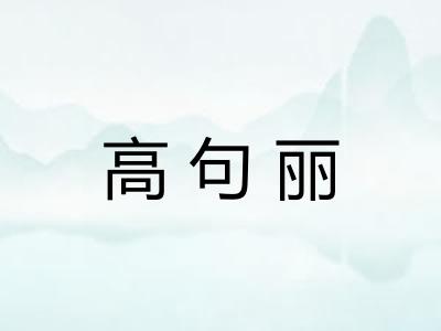 高句丽 高句丽