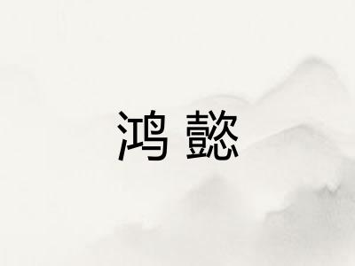 鸿懿