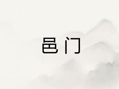 邑门 邑门