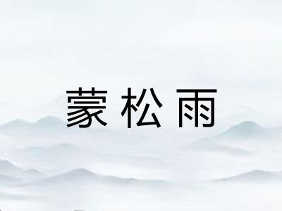 蒙松雨 蒙松雨