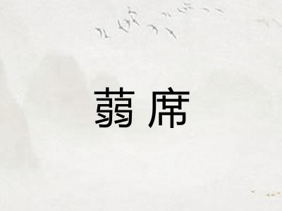 蒻席