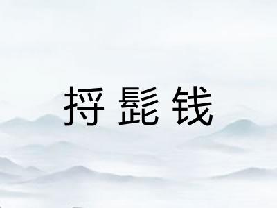 捋髭钱
