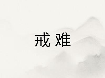 戒难 戒难