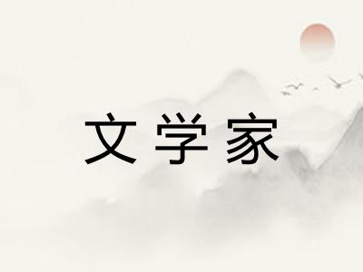 文学家 文学家