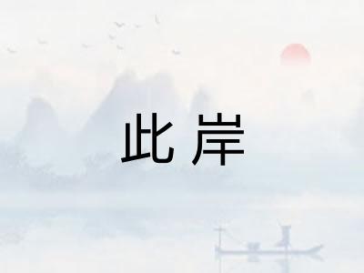 此岸