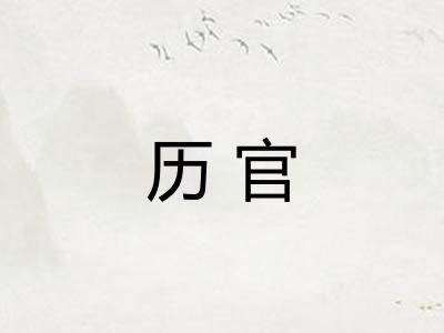 历官