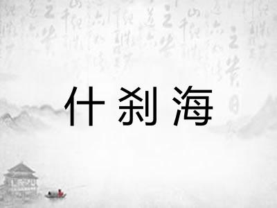 什刹海 什刹海