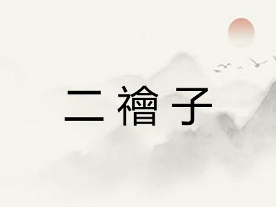 二禬子 二禬子