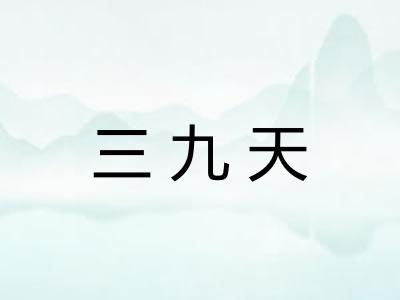 三九天