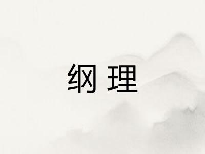 纲理