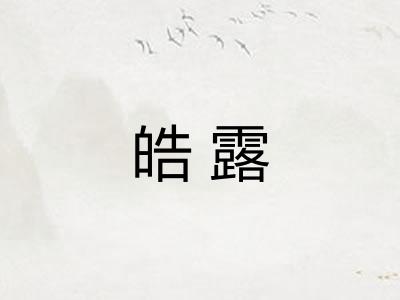 皓露