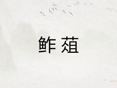 鲊葅