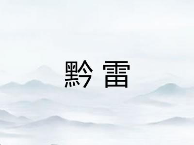 黔雷