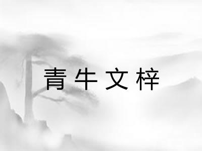 青牛文梓 青牛文梓