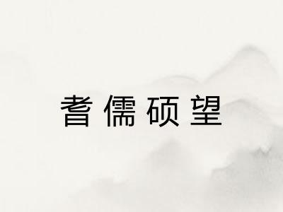 耆儒硕望 耆儒硕望