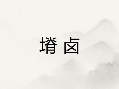 塉卤