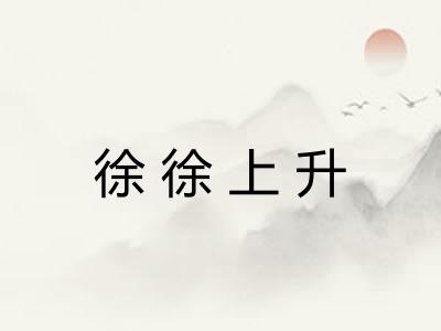 徐徐上升