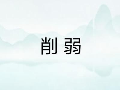 削弱