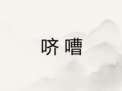哜嘈