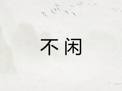 不闲 不闲