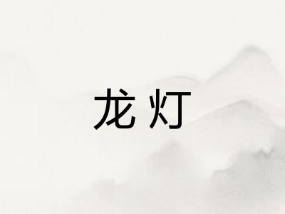 龙灯