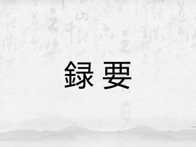 録要