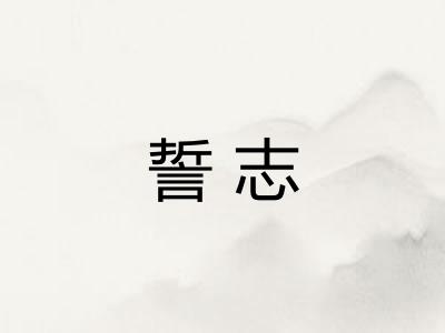 誓志
