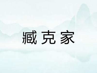 臧克家