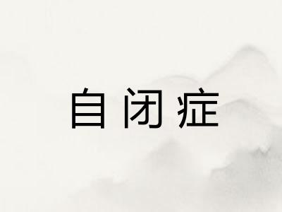 自闭症