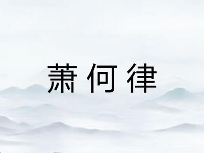 萧何律