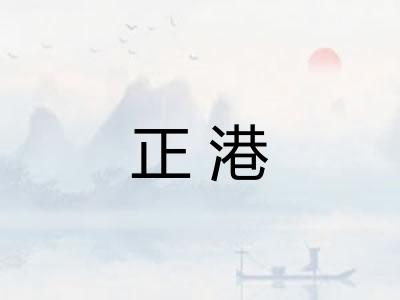 正港