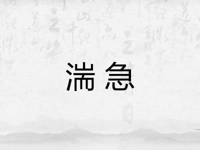 湍急
