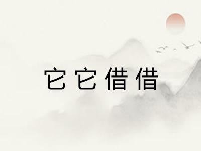 它它借借