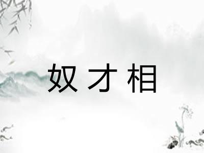 奴才相 奴才相