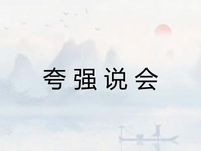 夸强说会