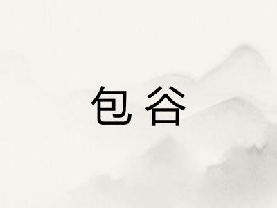 包谷