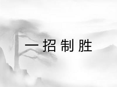一招制胜