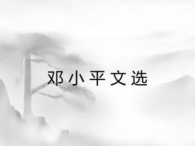 邓小平文选