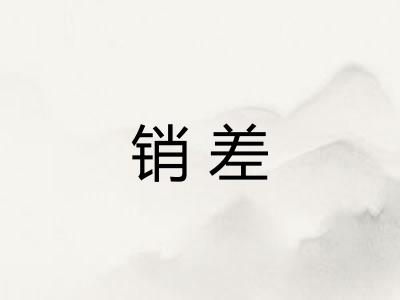 销差
