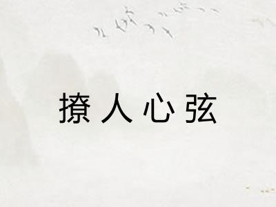 撩人心弦 撩人心弦