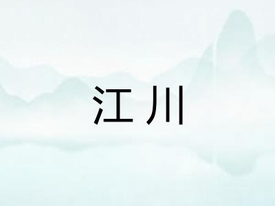 江川