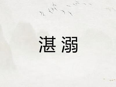 湛溺