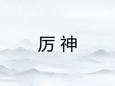 厉神