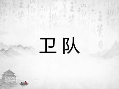 卫队
