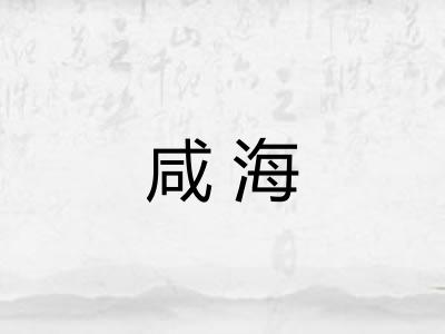 咸海